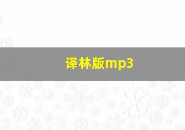 译林版mp3