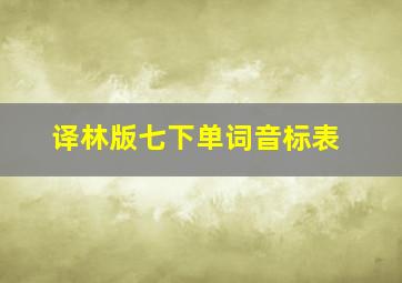 译林版七下单词音标表