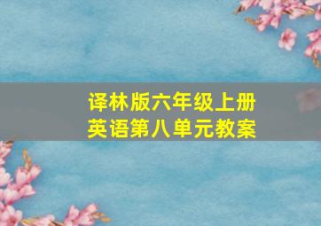 译林版六年级上册英语第八单元教案