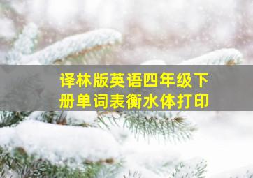 译林版英语四年级下册单词表衡水体打印