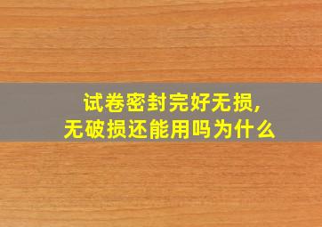 试卷密封完好无损,无破损还能用吗为什么