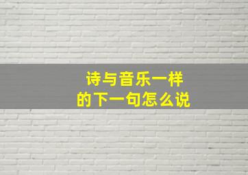 诗与音乐一样的下一句怎么说