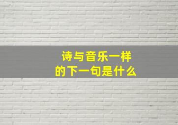 诗与音乐一样的下一句是什么