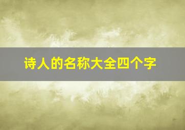 诗人的名称大全四个字