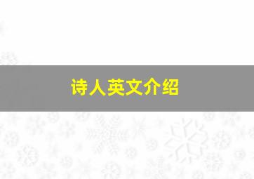 诗人英文介绍