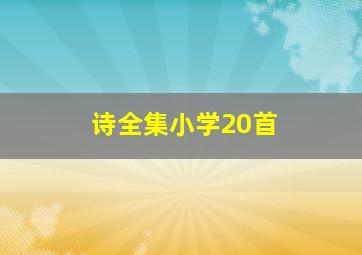 诗全集小学20首