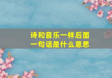 诗和音乐一样后面一句话是什么意思