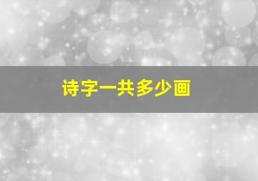 诗字一共多少画