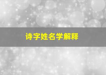 诗字姓名学解释