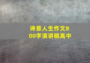 诗意人生作文800字演讲稿高中