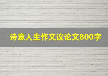 诗意人生作文议论文800字