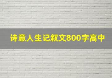 诗意人生记叙文800字高中