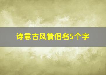 诗意古风情侣名5个字