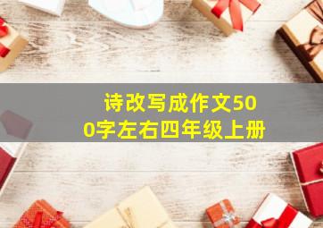 诗改写成作文500字左右四年级上册