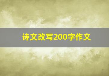 诗文改写200字作文