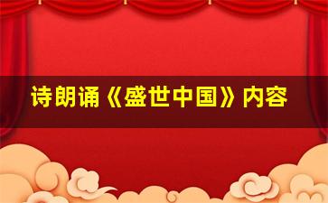 诗朗诵《盛世中国》内容