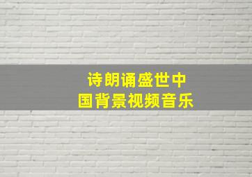 诗朗诵盛世中国背景视频音乐