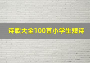 诗歌大全100首小学生短诗