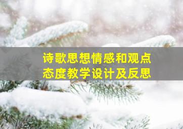 诗歌思想情感和观点态度教学设计及反思