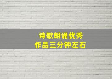 诗歌朗诵优秀作品三分钟左右