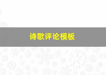 诗歌评论模板