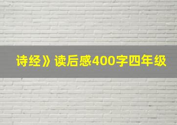 诗经》读后感400字四年级