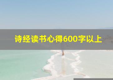 诗经读书心得600字以上