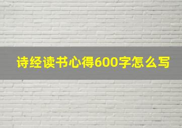 诗经读书心得600字怎么写