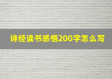 诗经读书感悟200字怎么写