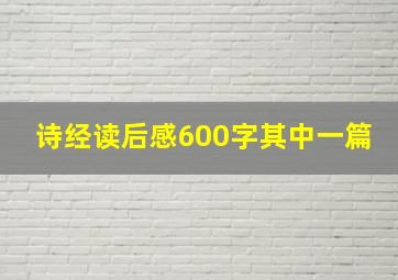 诗经读后感600字其中一篇