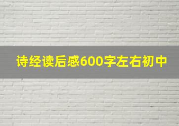 诗经读后感600字左右初中