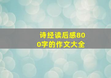 诗经读后感800字的作文大全