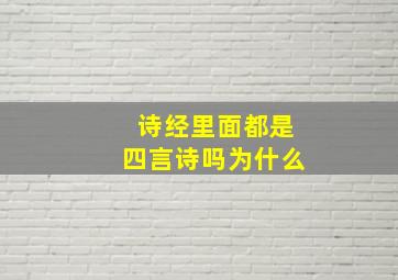 诗经里面都是四言诗吗为什么