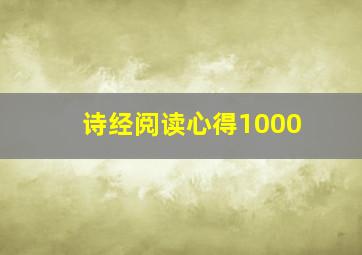 诗经阅读心得1000