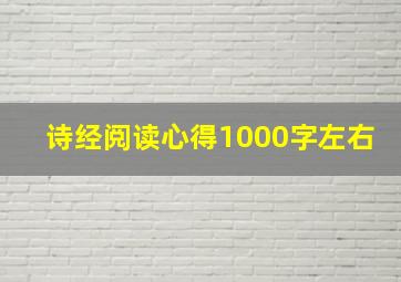 诗经阅读心得1000字左右