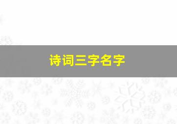 诗词三字名字