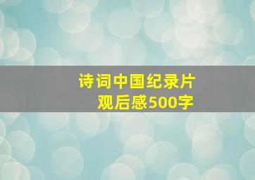 诗词中国纪录片观后感500字