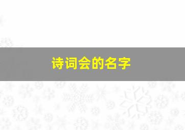 诗词会的名字