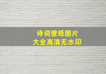 诗词壁纸图片大全高清无水印