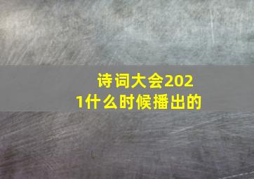 诗词大会2021什么时候播出的