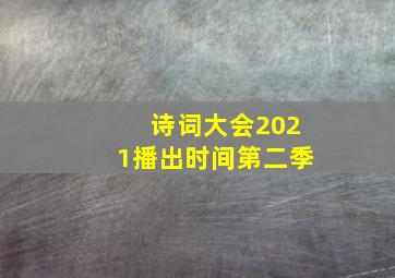 诗词大会2021播出时间第二季