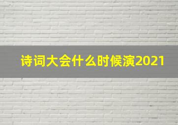 诗词大会什么时候演2021