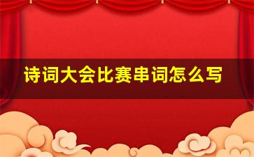 诗词大会比赛串词怎么写