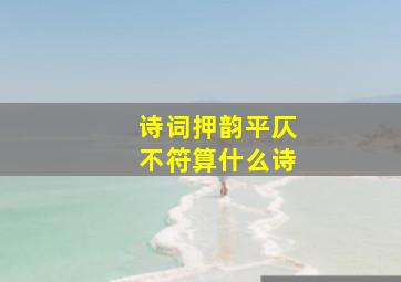 诗词押韵平仄不符算什么诗