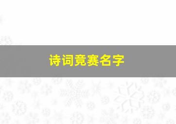 诗词竞赛名字