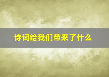 诗词给我们带来了什么