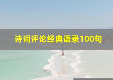 诗词评论经典语录100句