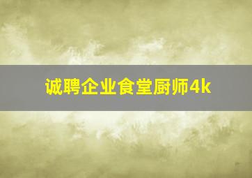 诚聘企业食堂厨师4k