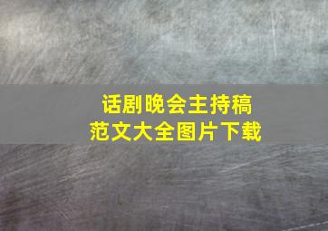 话剧晚会主持稿范文大全图片下载