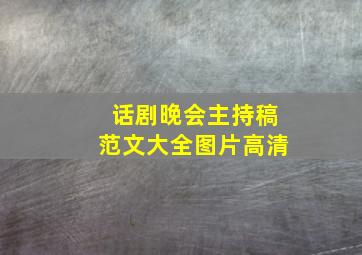 话剧晚会主持稿范文大全图片高清